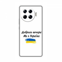 Чехлы Доброго вечора, ми за України для TECNO Spark 20 Pro Plus (AlphaPrint) - купить на Floy.com.ua