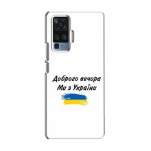 Чехлы Доброго вечора, ми за України для ViVO X50 Pro (AlphaPrint) - купить на Floy.com.ua