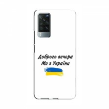 Чехлы Доброго вечора, ми за України для ViVO X60 Pro (AlphaPrint) - купить на Floy.com.ua