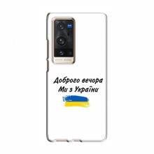 Чехлы Доброго вечора, ми за України для ViVO X60 Pro Plus (AlphaPrint) - купить на Floy.com.ua