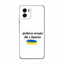 Чехлы Доброго вечора, ми за України для ViVO Y15s (AlphaPrint) - купить на Floy.com.ua