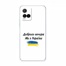 Чехлы Доброго вечора, ми за України для ViVO Y33s (AlphaPrint) - купить на Floy.com.ua