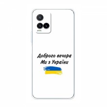 Чехлы Доброго вечора, ми за України для ViVO Y33s (AlphaPrint)