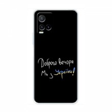 Чехлы Доброго вечора, ми за України для ViVO Y33s (AlphaPrint) Ми з України - купить на Floy.com.ua