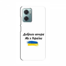 Чехлы Доброго вечора, ми за України для Xiaomi Redmi Note 11E (AlphaPrint)