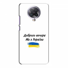 Чехлы Доброго вечора, ми за України для Xiaomi Poco F2 Pro (AlphaPrint)