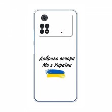 Чехлы Доброго вечора, ми за України для Xiaomi POCO M4 Pro 4G (AlphaPrint) - купить на Floy.com.ua