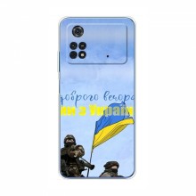 Чехлы Доброго вечора, ми за України для Xiaomi POCO M4 Pro 4G (AlphaPrint) Мы с Украины - купить на Floy.com.ua