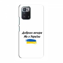Чехлы Доброго вечора, ми за України для Xiaomi POCO X3 GT (AlphaPrint) - купить на Floy.com.ua