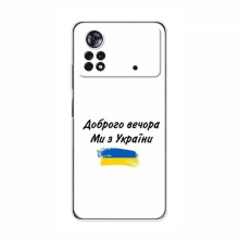 Чехлы Доброго вечора, ми за України для Xiaomi POCO X4 Pro 5G (AlphaPrint)