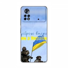 Чехлы Доброго вечора, ми за України для Xiaomi POCO X4 Pro 5G (AlphaPrint) Мы с Украины - купить на Floy.com.ua