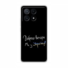 Чехлы Доброго вечора, ми за України для Xiaomi POCO X6 Pro (5G) (AlphaPrint) Ми з України - купить на Floy.com.ua