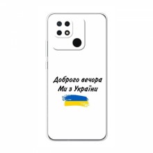 Чехлы Доброго вечора, ми за України для Xiaomi Redmi 10C (AlphaPrint) - купить на Floy.com.ua