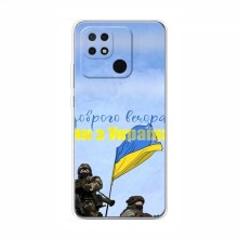 Чехлы Доброго вечора, ми за України для Xiaomi Redmi 10C (AlphaPrint) Мы с Украины - купить на Floy.com.ua