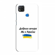 Чехлы Доброго вечора, ми за України для Xiaomi Redmi 9C (AlphaPrint) - купить на Floy.com.ua