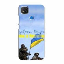 Чехлы Доброго вечора, ми за України для Xiaomi Redmi 9C (AlphaPrint) Мы с Украины - купить на Floy.com.ua