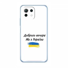 Чехлы Доброго вечора, ми за України для Xiaomi 11 Lite 5G (AlphaPrint) - купить на Floy.com.ua