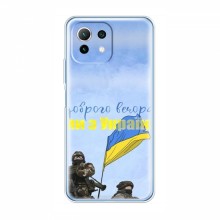 Чехлы Доброго вечора, ми за України для Xiaomi 11 Lite 5G (AlphaPrint) Мы с Украины - купить на Floy.com.ua