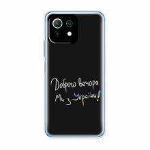 Чехлы Доброго вечора, ми за України для Xiaomi 11 Lite 5G (AlphaPrint)