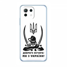 Чехлы Доброго вечора, ми за України для Xiaomi 11 Lite 5G (AlphaPrint) Доброго вечора - купить на Floy.com.ua