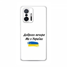 Чехлы Доброго вечора, ми за України для Xiaomi 11T (AlphaPrint) - купить на Floy.com.ua