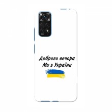 Чехлы Доброго вечора, ми за України для Xiaomi 12T (AlphaPrint) - купить на Floy.com.ua