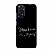 Чехлы Доброго вечора, ми за України для Xiaomi 12T Pro (AlphaPrint) Ми з України - купить на Floy.com.ua