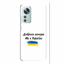 Чехлы Доброго вечора, ми за України для Xiaomi 12 / 12X (AlphaPrint) - купить на Floy.com.ua