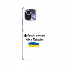 Чехлы Доброго вечора, ми за України для Xiaomi 13 (AlphaPrint)