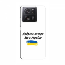 Чехлы Доброго вечора, ми за України для Xiaomi 13T (AlphaPrint) - купить на Floy.com.ua