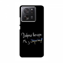 Чехлы Доброго вечора, ми за України для Xiaomi 13T (AlphaPrint)