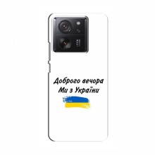 Чехлы Доброго вечора, ми за України для Xiaomi 13T Pro (AlphaPrint) - купить на Floy.com.ua