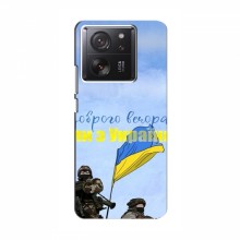 Чехлы Доброго вечора, ми за України для Xiaomi 13T Pro (AlphaPrint) Мы с Украины - купить на Floy.com.ua