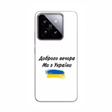 Чехлы Доброго вечора, ми за України для Xiaomi 14 (AlphaPrint) - купить на Floy.com.ua