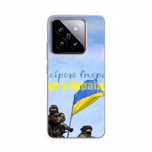 Чехлы Доброго вечора, ми за України для Xiaomi 14 (AlphaPrint) Мы с Украины - купить на Floy.com.ua