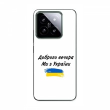 Чехлы Доброго вечора, ми за України для Xiaomi 14 Pro (AlphaPrint)