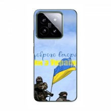 Чехлы Доброго вечора, ми за України для Xiaomi 14 Pro (AlphaPrint) Мы с Украины - купить на Floy.com.ua