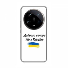 Чехлы Доброго вечора, ми за України для Xiaomi 14 Ultra (AlphaPrint)