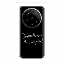 Чехлы Доброго вечора, ми за України для Xiaomi 14 Ultra (AlphaPrint) Ми з України - купить на Floy.com.ua