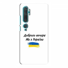 Чехлы Доброго вечора, ми за України для Xiaomi Mi 10 (AlphaPrint) - купить на Floy.com.ua