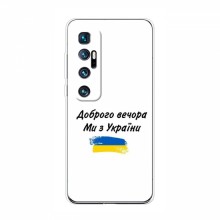 Чехлы Доброго вечора, ми за України для Xiaomi Mi 10 Ultra (AlphaPrint) - купить на Floy.com.ua