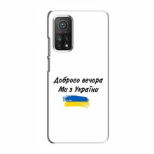 Чехлы Доброго вечора, ми за України для Xiaomi Mi 10T (AlphaPrint)