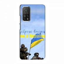 Чехлы Доброго вечора, ми за України для Xiaomi Mi 10T (AlphaPrint) Мы с Украины - купить на Floy.com.ua