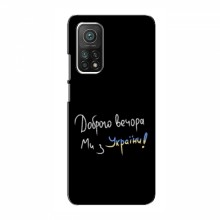 Чехлы Доброго вечора, ми за України для Xiaomi Mi 10T (AlphaPrint) Ми з України - купить на Floy.com.ua