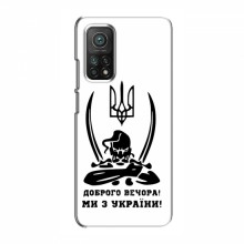 Чехлы Доброго вечора, ми за України для Xiaomi Mi 10T (AlphaPrint)