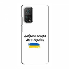 Чехлы Доброго вечора, ми за України для Xiaomi Mi 10T Pro (AlphaPrint)