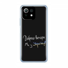 Чехлы Доброго вечора, ми за України для Xiaomi Mi 11 (AlphaPrint) Ми з України - купить на Floy.com.ua