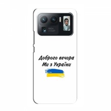 Чехлы Доброго вечора, ми за України для Xiaomi Mi 11 Ultra (AlphaPrint) - купить на Floy.com.ua