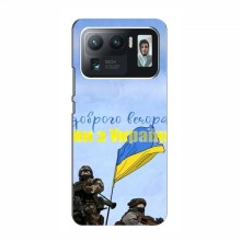 Чехлы Доброго вечора, ми за України для Xiaomi Mi 11 Ultra (AlphaPrint) Мы с Украины - купить на Floy.com.ua