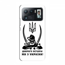 Чехлы Доброго вечора, ми за України для Xiaomi Mi 11 Ultra (AlphaPrint) Доброго вечора - купить на Floy.com.ua